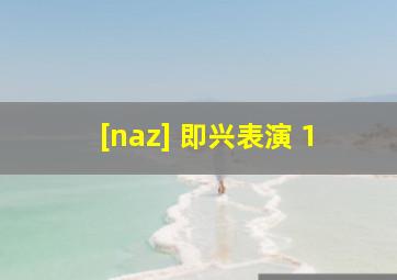 [naz] 即兴表演 1